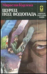Щурец под водопада