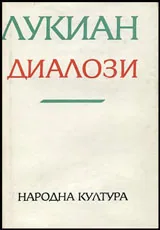 Диалози