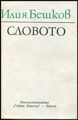 Словото • Есета, размишления, интервюта, писма, разговори
