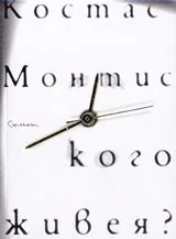 Кого живея?
