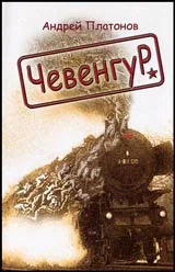 Чевенгур