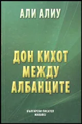 Дон Кихот между албанците