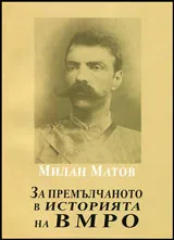За премълчаното в историята на ВМРО
