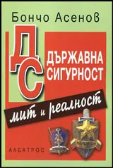 ДС - Държавна сигурност - мит и реалност