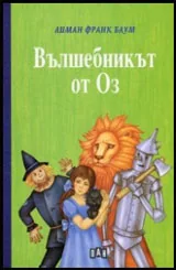 Вълшебникът от Оз