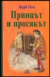 Принцът и просякът