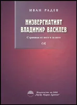 Низвергнатият Владимир Василев • Страници от него и за него