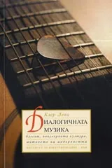 Диалогичната музика