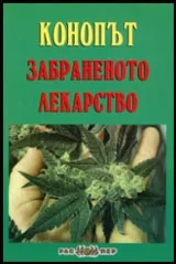Конопът • Забраненото лекарство