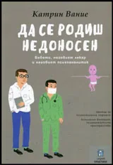 Да се родиш недоносен (Бебето, неговият лекар и неговият психоаналитик)