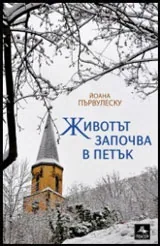 Животът започва в петък