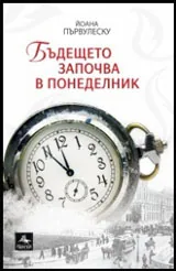 Бъдещето започва в понеделник