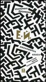 Икономична класа (стари и нови кратки стихотворения)