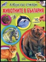 Животните в България - Албум със стикери
