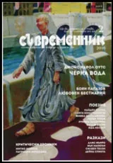 Съвременник 2016/брой 2