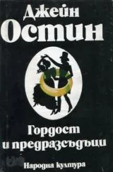 Гордост и предразсъдъци