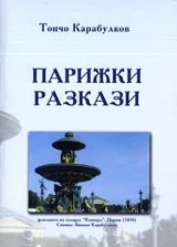 Парижки разкази - Том 1