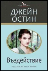 Въздействие