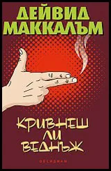 Кривнеш ли веднъж