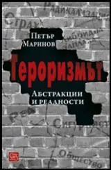 Тероризмът • Абстракции и реалности