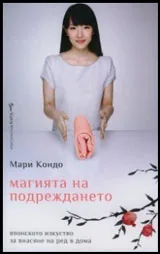 Магията на подреждането