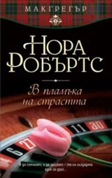 В пламъка на страстта