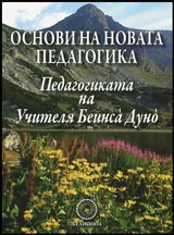 Основи на новата педагогика • Педагогиката на Учителя Беинса Дуно