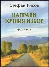 Направи точния избор • Фрагменти