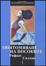 Опитомяване на посоките
