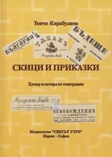 Скици и приказки
