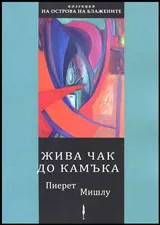 Жива чак до камъка
