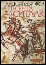 Песента за Ситалк