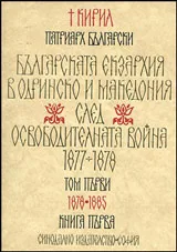 Българската екзархия в Одринско и Македония след Освободителната война 1877-1878. Том I • Книга I: 1878-1885