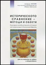 Историческото сравнение - Методи и обекти • Към една сравнителна история на комунизма в Източна Европа