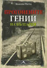 Прогонените гении на България