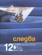 Следва, 2005/ брой 12