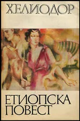 Етиопска повест