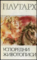 Успоредни животописи