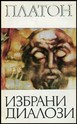 Избрани диалози