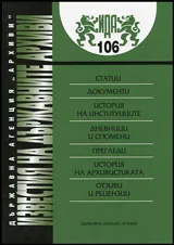 Известия на държавните архиви № 106