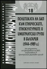 Архивни справочници № 18 - Политиката на БКП към етническите, етнокултурните и имигрантски групи в България (1944-1989 г.)