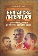 Част I • Българска литература - От Освобождението до Първата световна война