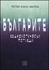 Българите • Социологически погледи