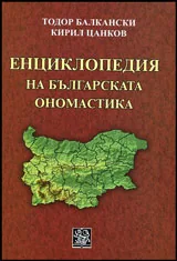 Енциклопедия на българската ономастика
