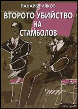 Второто убийство на Стамболов