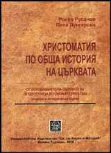 Христоматия по Обща история на църквата • От основаването на църквата на Петдесетница до схизмата през 1054 г.