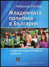 Младежката политика в България • Социалнопедагогически аспекти