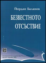 Безвестното отсъствие