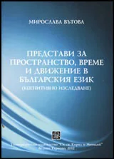 Представи за пространство, време и движение в българския език (когнитивно изследване)