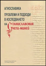Агиославика. Проблеми и подходи в изследването на Станиславовия чети-миней: доклади от едноименната конференция - 21 май 2013 г.